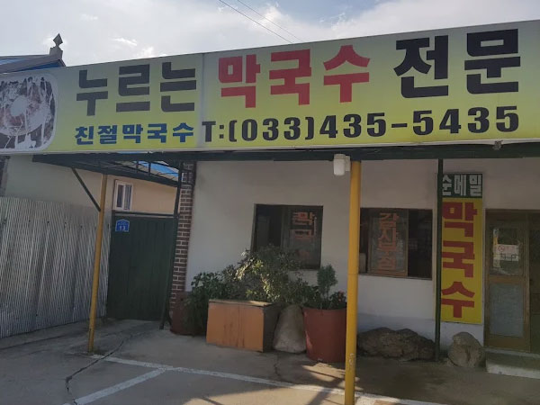 친절막국수