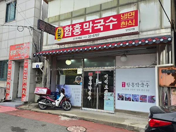 함흥막국수