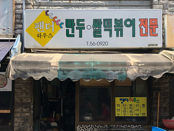 팬더하우스