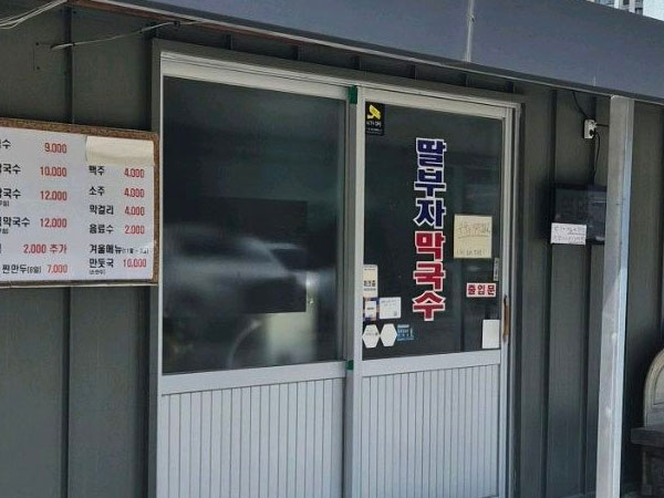 딸부자막국수
