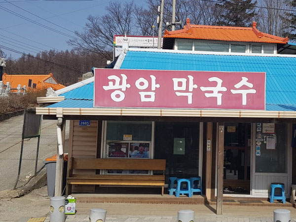 광암막국수