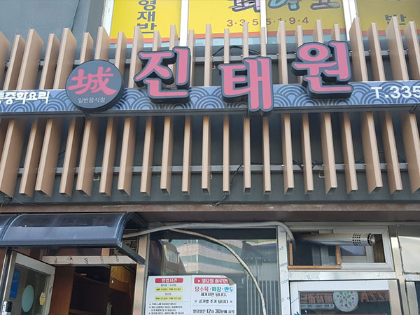 진태원