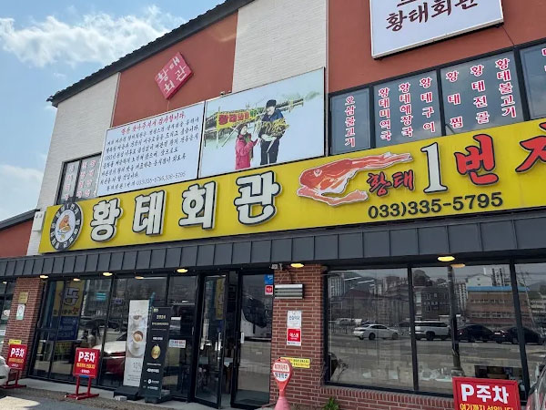 황태회관