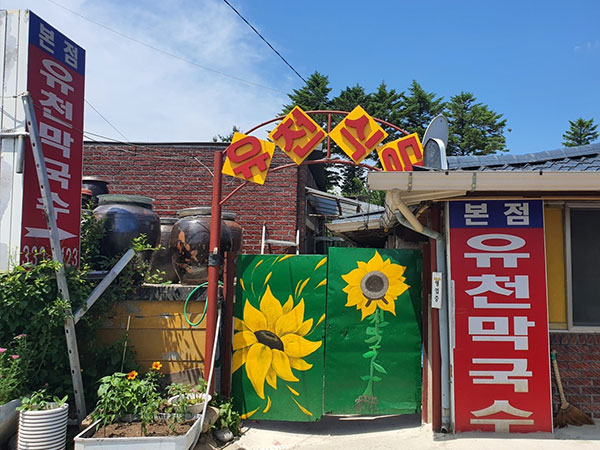 유천막국수