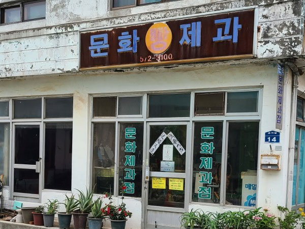 문화제과