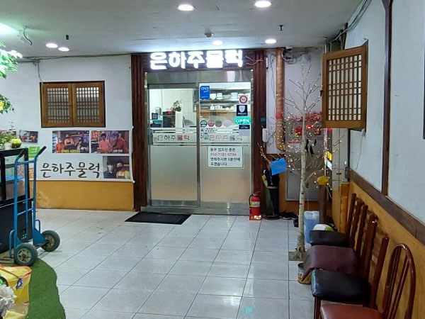 은하주물럭