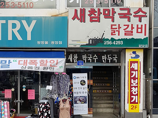 새참막국수