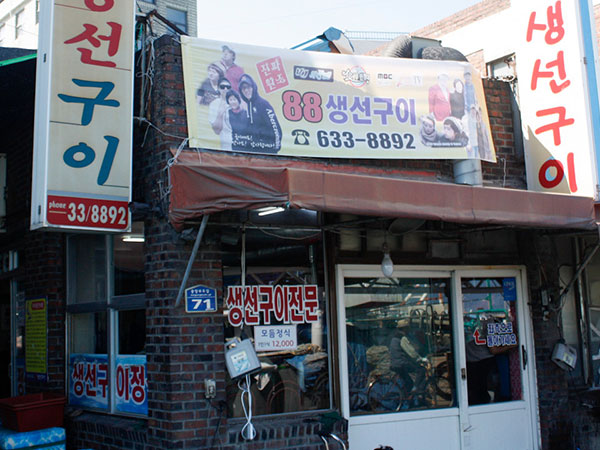 88생선구이