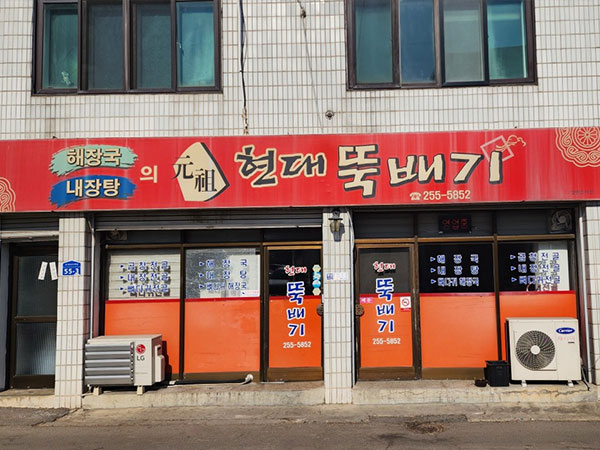 현대뚝배기