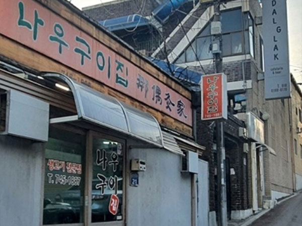 나우구이집