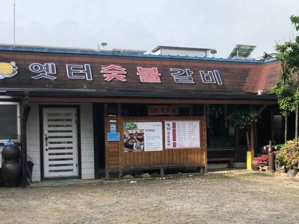 옛터숯불갈비