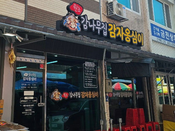 감나무집