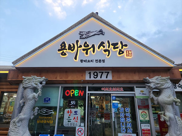 용바위식당