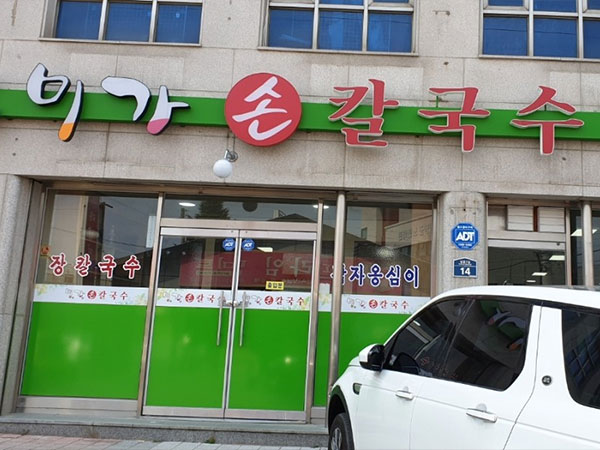 미가손칼국수
