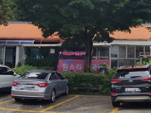 원소리막국수