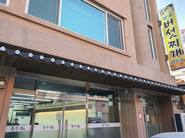 경주집
