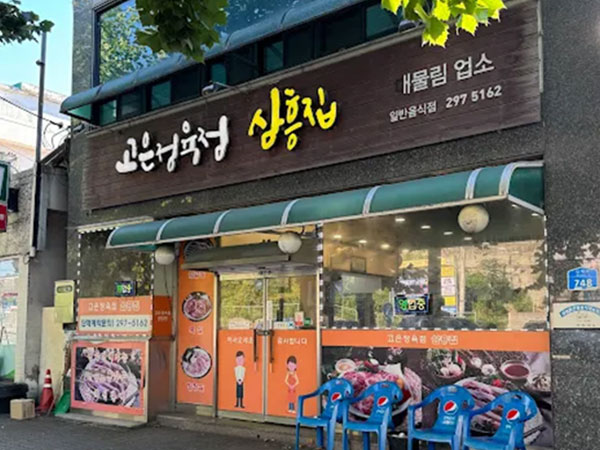 삼흥집
