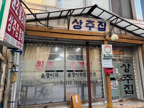 상주집