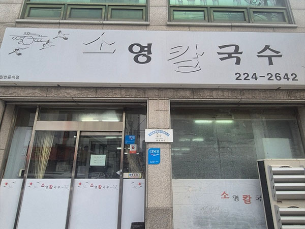소영칼국수