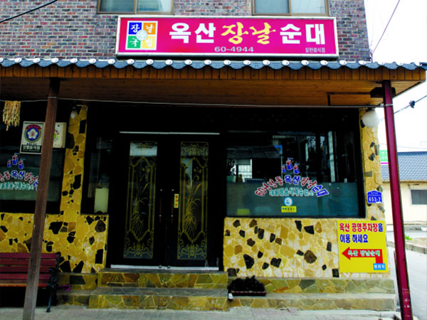 옥산장날순대