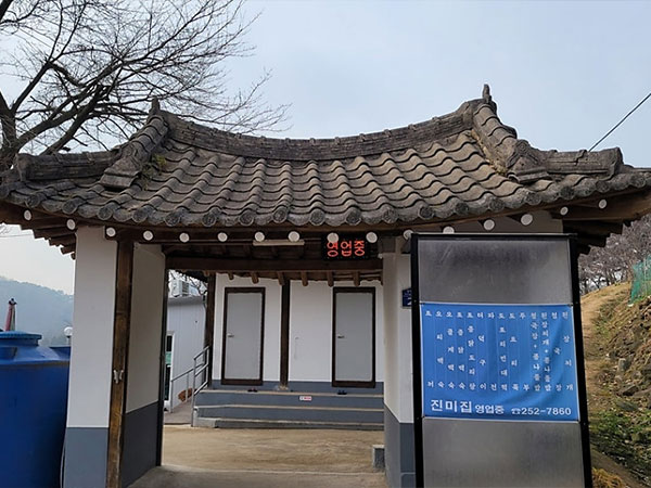 진미집