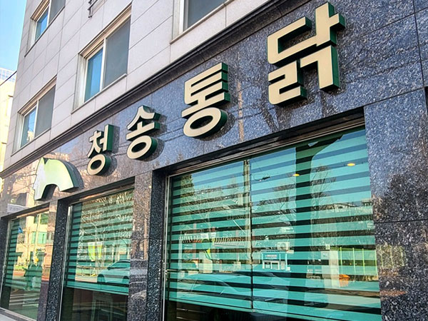 청송통닭