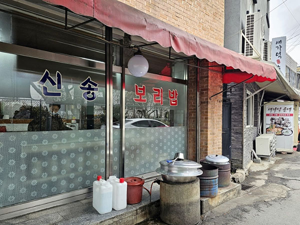 신송보리밥