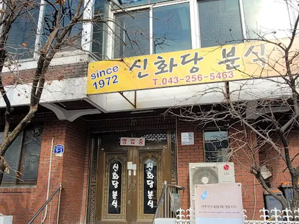 신화당분식