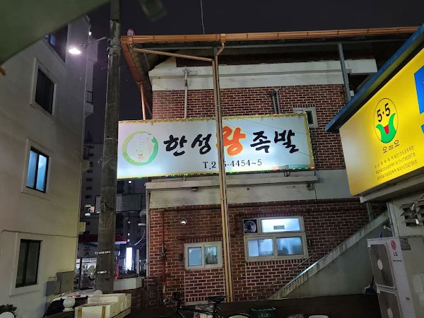한성왕족발