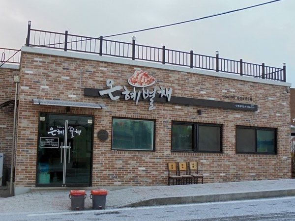 은혜별채