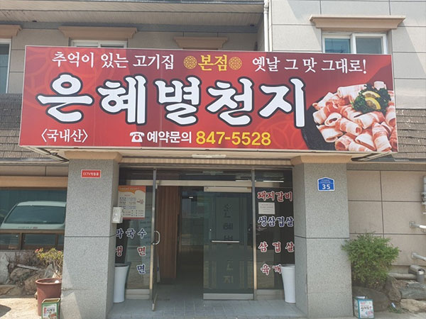 은혜별천지