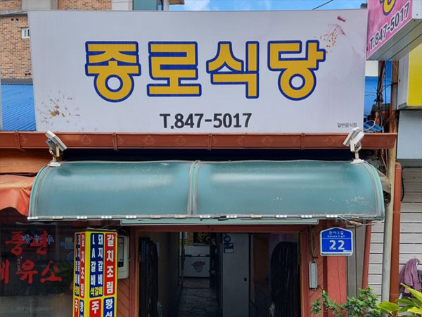 종로식당