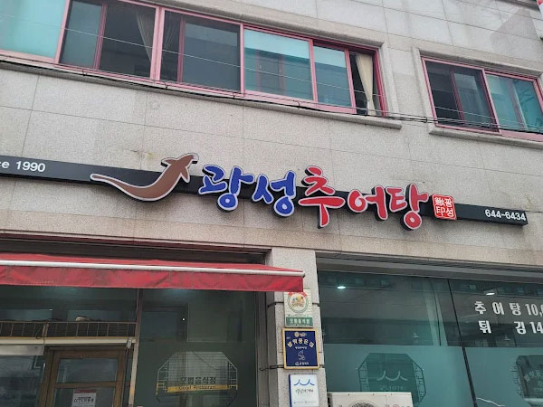 광성추어탕