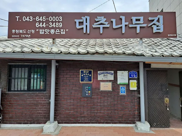 대추나무집