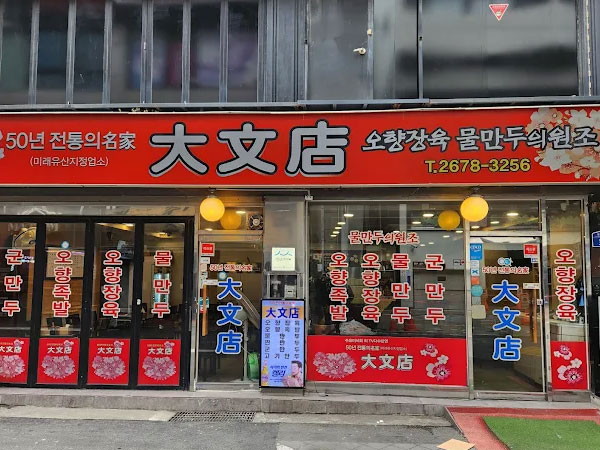 대문점