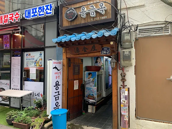 용금옥