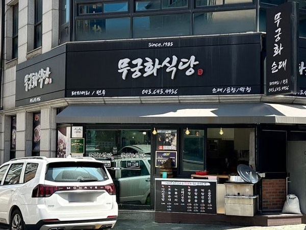 무궁화식당
