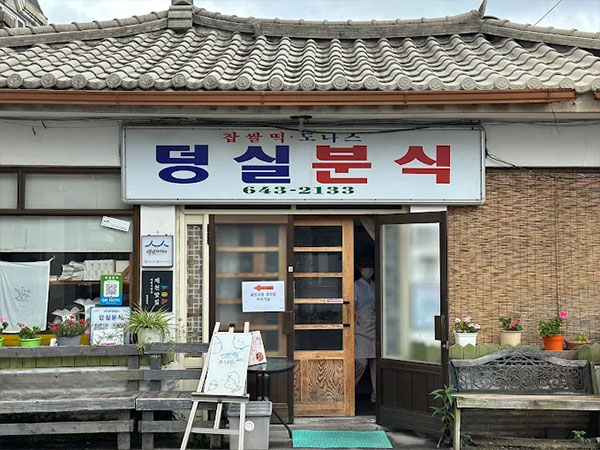 덩실분식