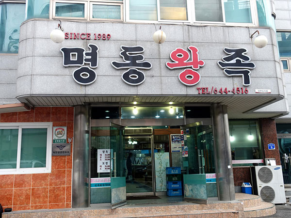 명동왕족