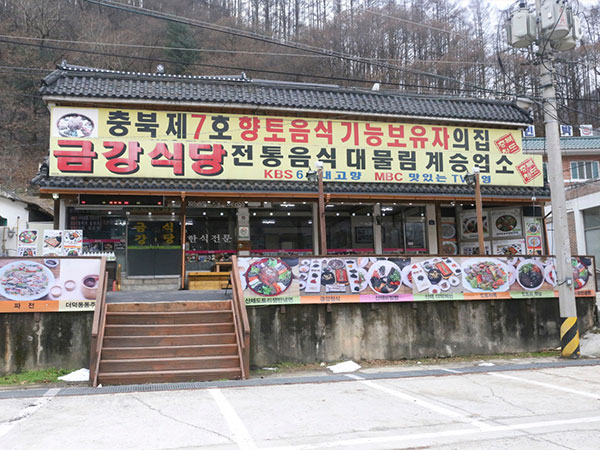 금강식당
