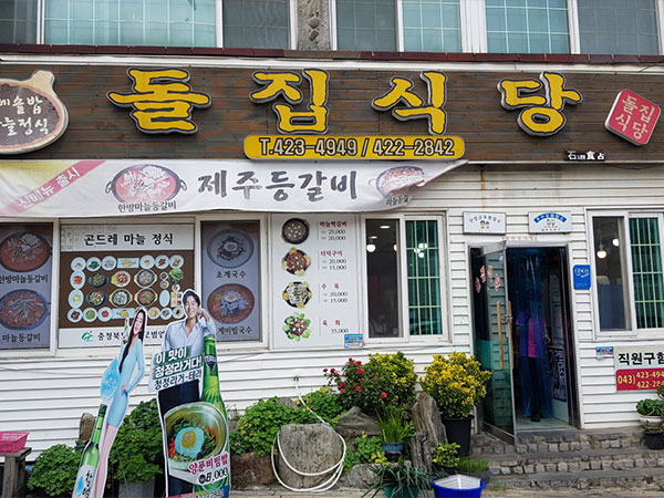 돌집식당