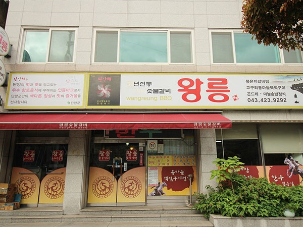 왕릉숯불갈비