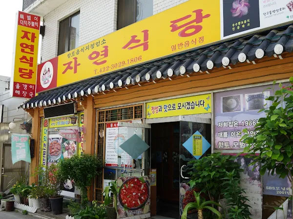 자연식당