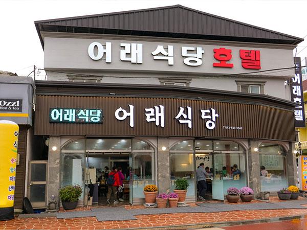 어래식당