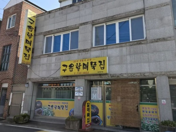 구읍할매묵집