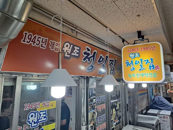 청일집