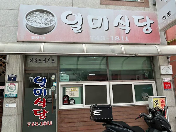 일미식당