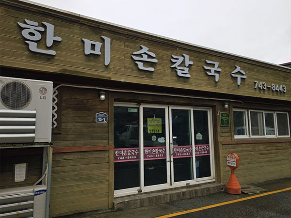 한미손칼국수