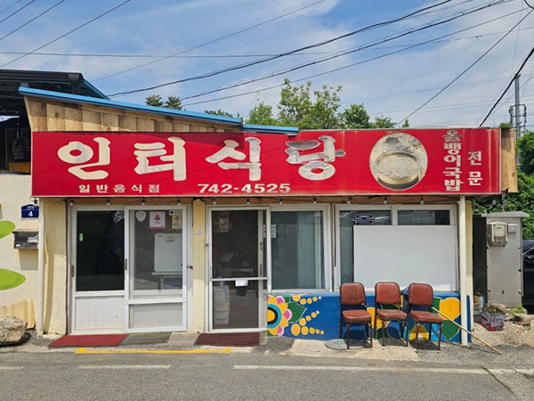 인터식당