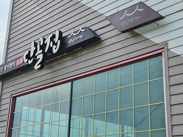 단골집